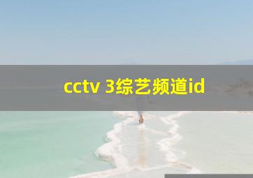 cctv 3综艺频道id